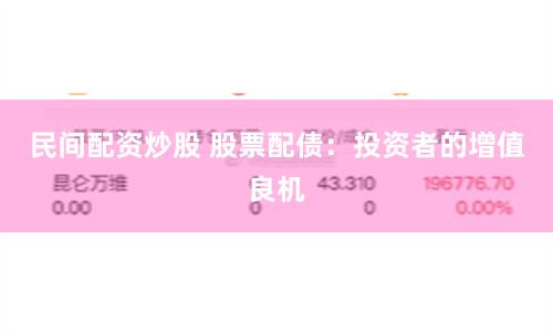 民间配资炒股 股票配债：投资者的增值良机