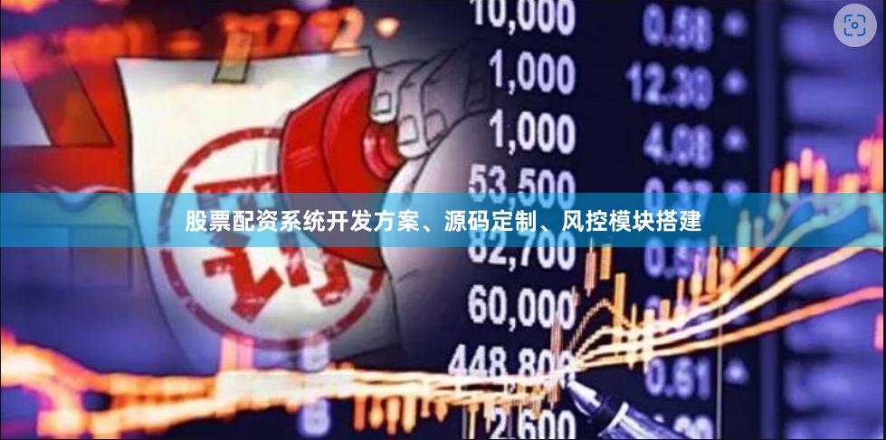 股票配资系统开发方案、源码定制、风控模块搭建