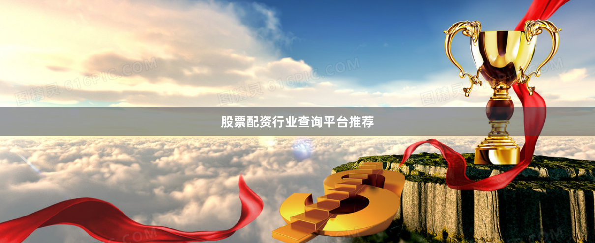 股票配资行业查询平台推荐