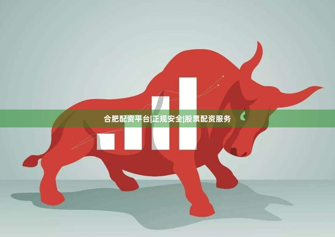 合肥配资平台|正规安全|股票配资服务